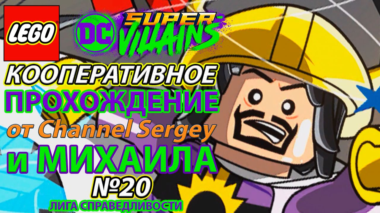 Lego DC Super-Villains. КООПЕРАТИВНОЕ ПРОХОЖДЕНИЕ.