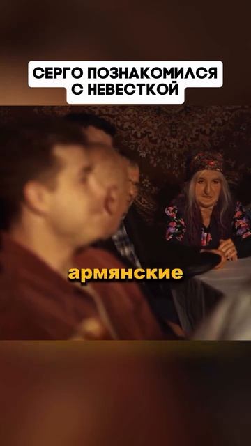 СЕРГО ПОЗНАКОМИЛСЯ С НЕВЕСТОЙ 😅