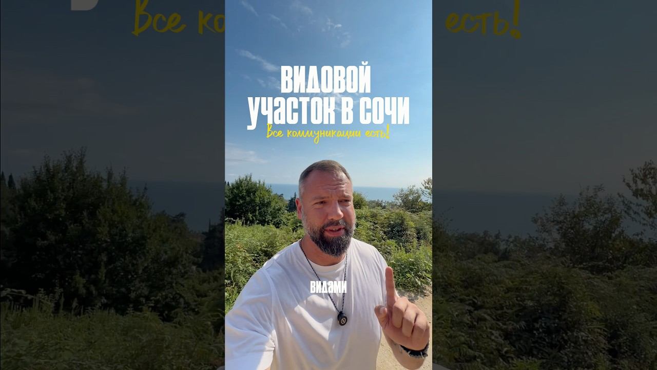 Участок в Сочи. Домсбассейном.рф