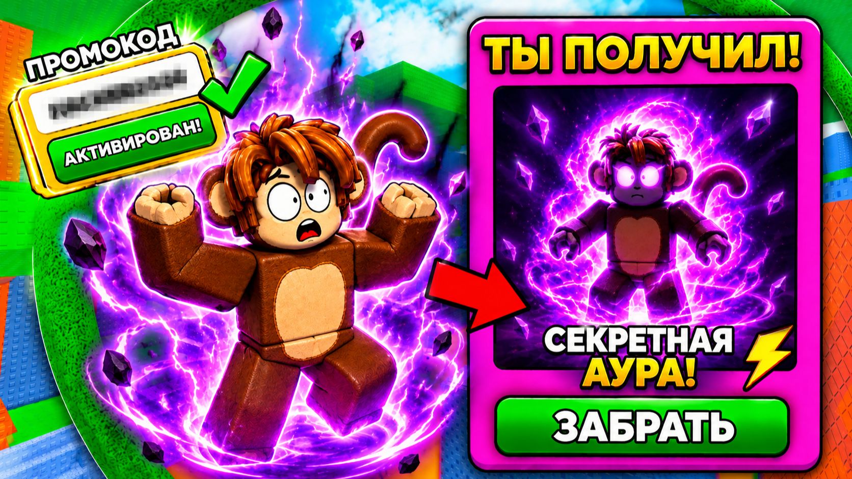 🔥 ВСЕ НОВЫЕ РАБОЧИЕ ПРОМОКОДЫ ДЛЯ +1 Speed Monkey Escape! 🔥