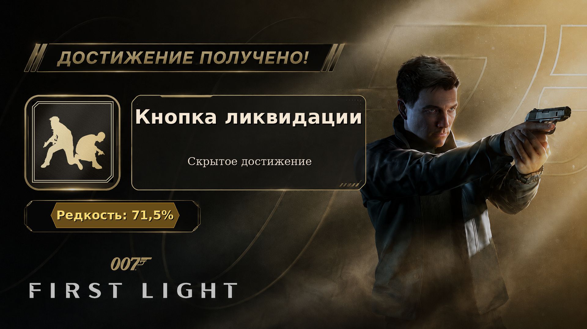 16. 007 First Light — Кнопка ликвидации | Выбраться из засады живым | Достижение 16/37