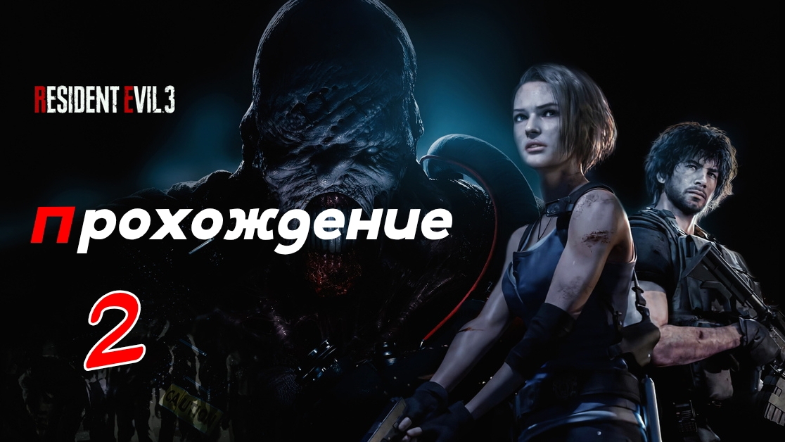 Resident Evil 3. Прохождение Часть 2.