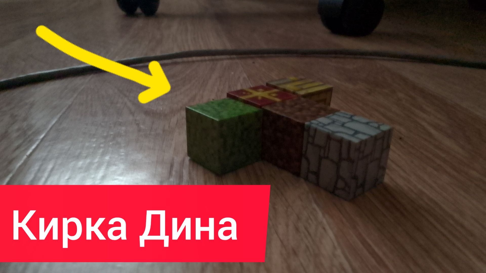 Дин и длек
