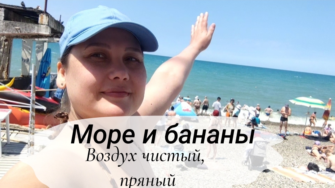 🌴ОТПУСК, МЫ НА МОРЕ🌊 #путешествия #отпуск #черноеморе #море #сочи #отдых #адлер #музыка #клип