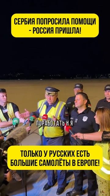 Сербия попросила помощи - Россия пришла, только у русских есть большие самолёты в Европе