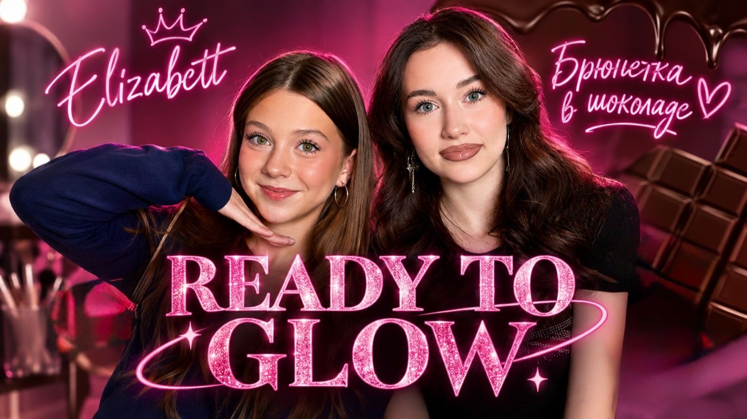 Хейт в школе, развитие блога, дружба в медиа / READY TO GLOW с Брюнеткой в шоколаде