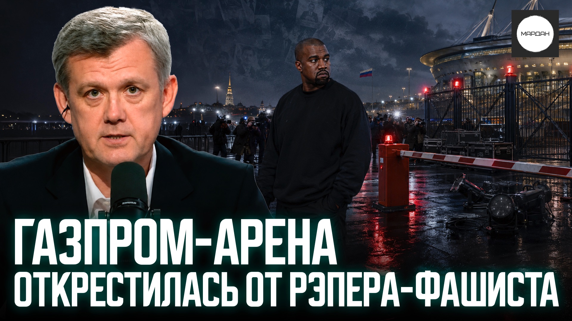 ГАЗПРОМ-АРЕНА ОТКРЕСТИЛАСЬ ОТ РЭПЕРА-ФАШИСТА