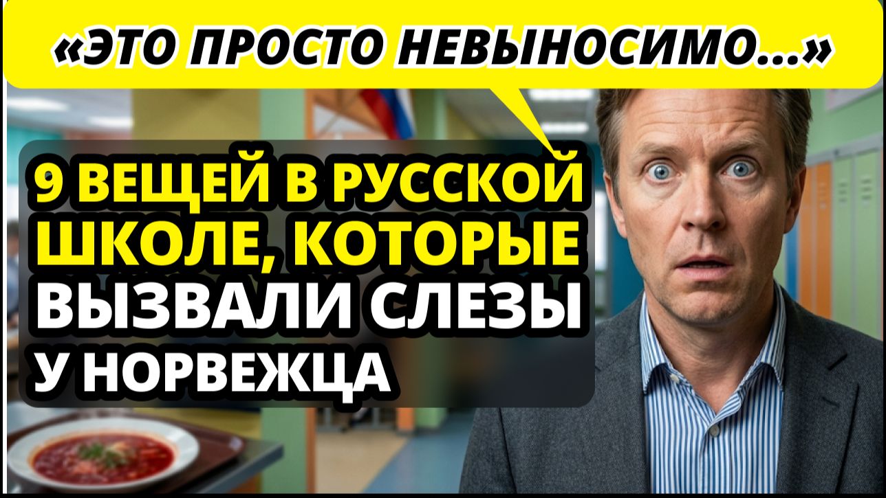 Правда о русских школах глазами норвежца: что заставило его задуматься о переезде?