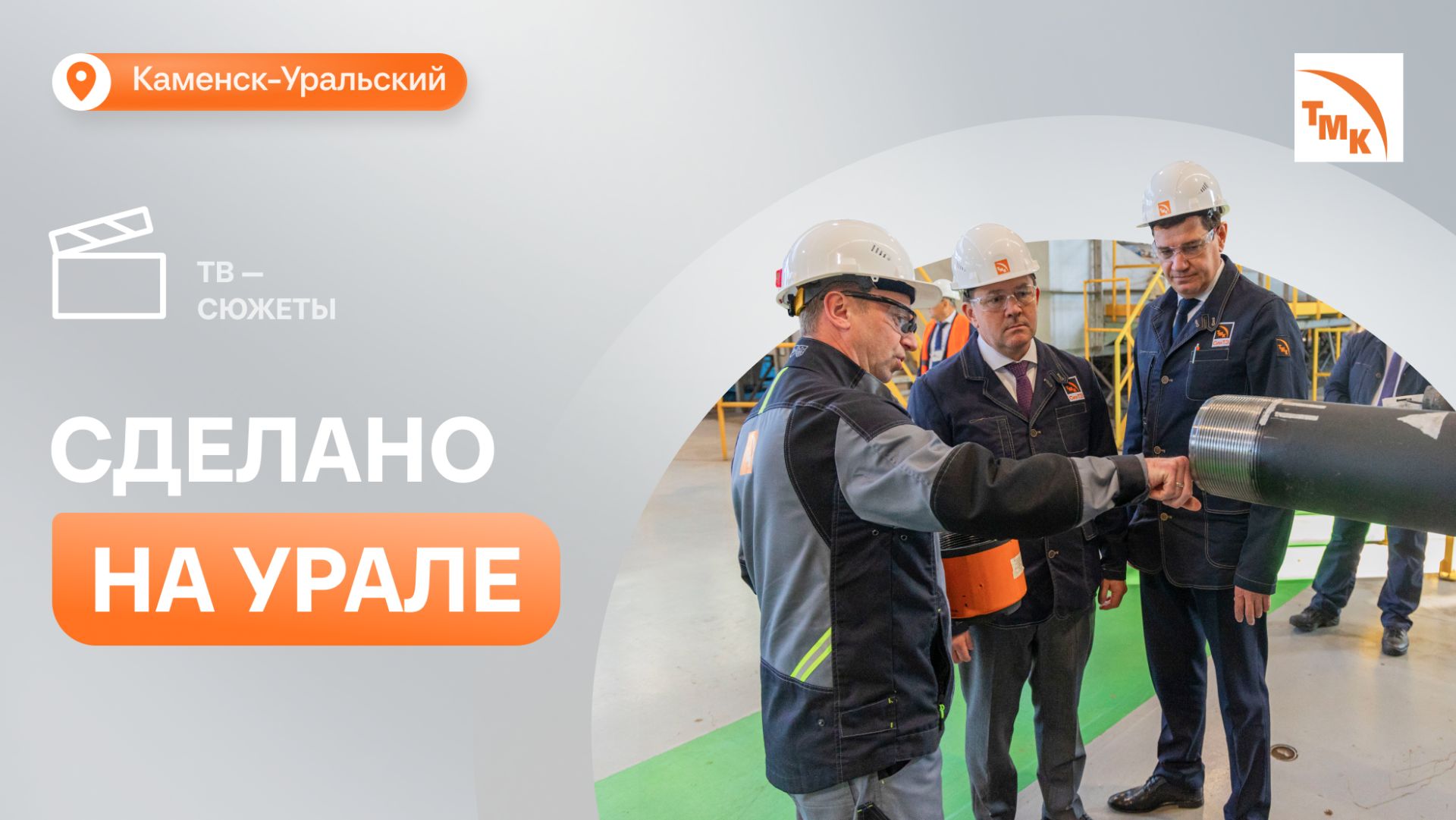 СинТЗ наращивает выпуск уникальных труб для нефтегазовой отрасли