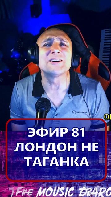 ЛОНДОН НЕ ТАГАНКА 3 Клондайс - ЭФИР 81