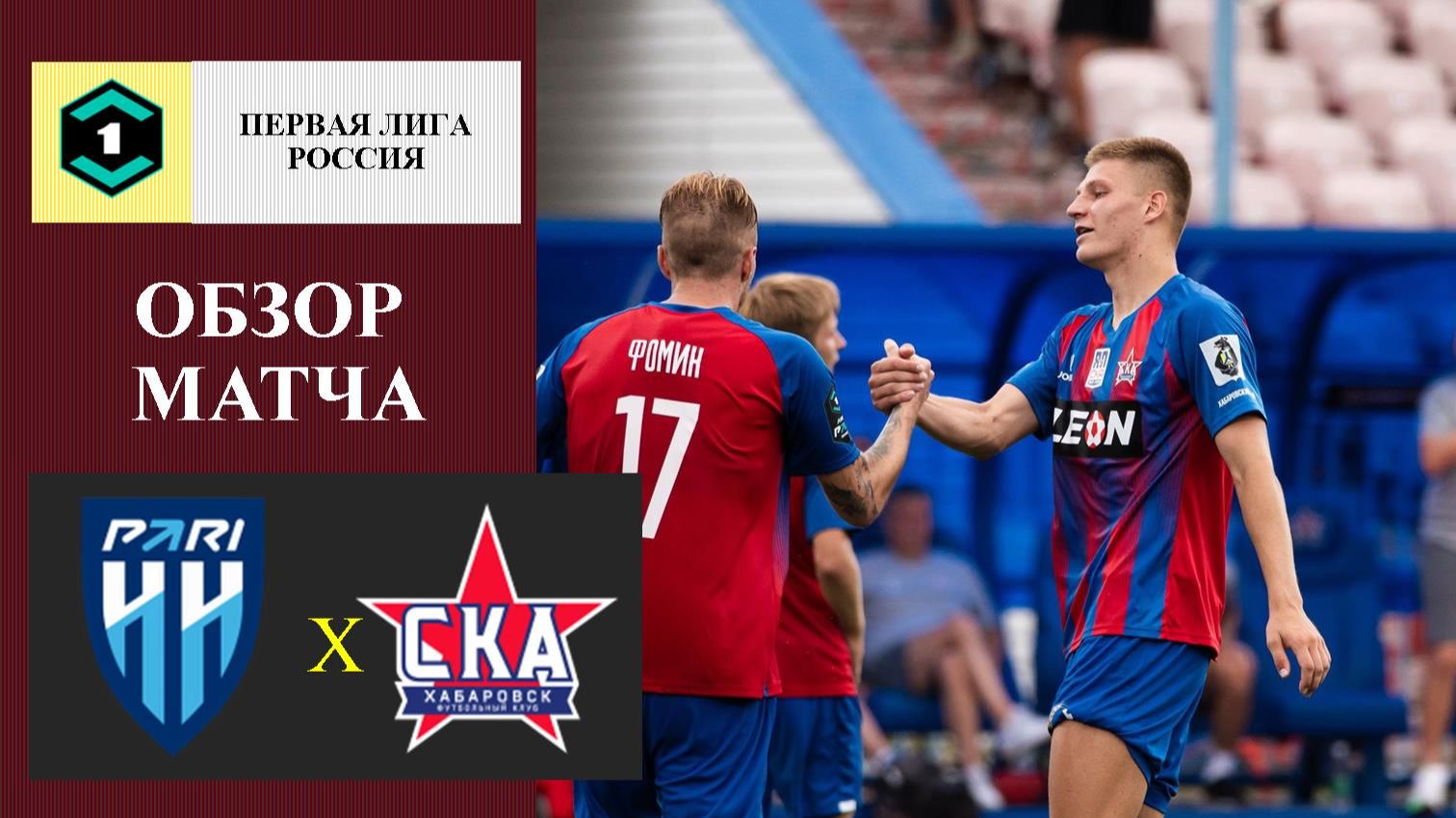 Нижний Новгород - СКА-Хабаровск обзор матча