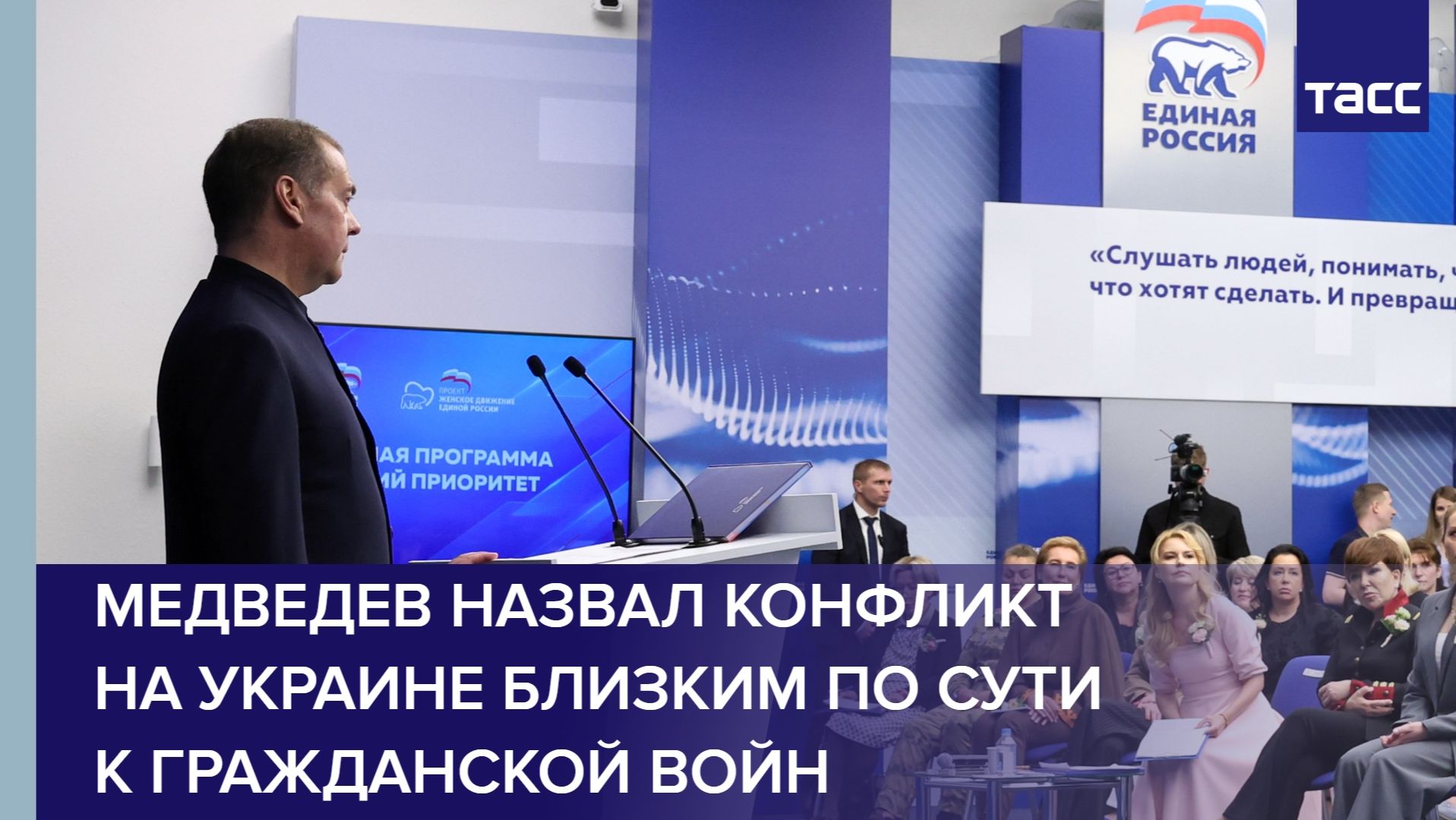 Медведев назвал конфликт на Украине близким по сути к гражданской войн
