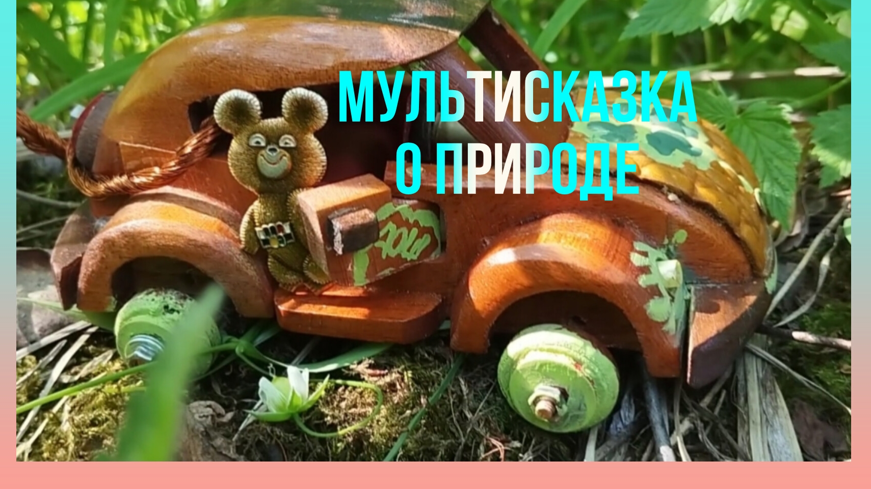 Для детей и малышей Авторский мультфильм о Природе с любовью  !!!