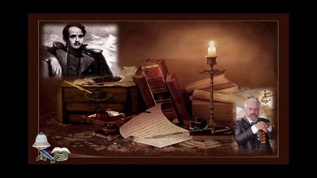 М. Ю. Лермонтов 