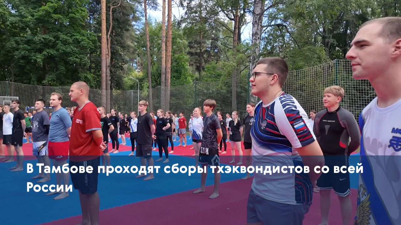 В Тамбове проходят сборы тхэквондистов со всей России