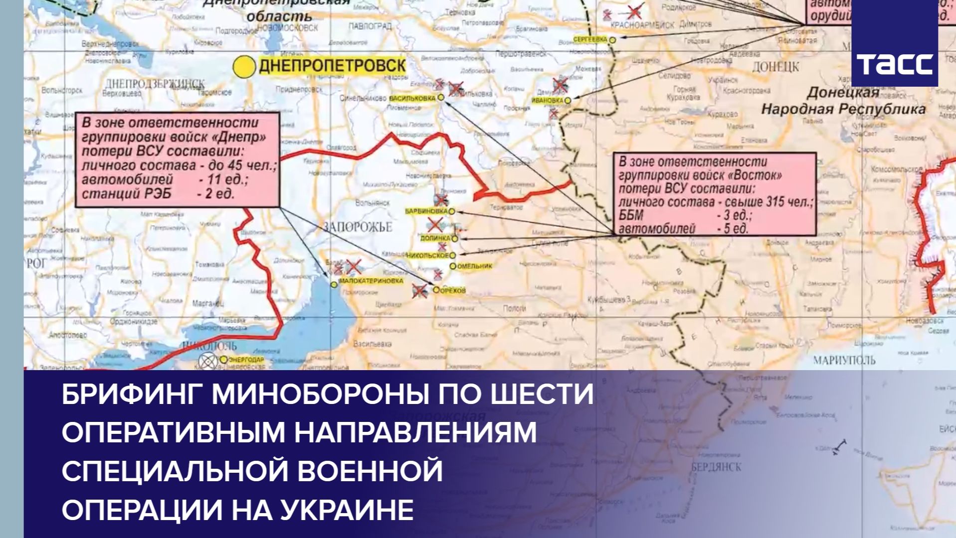 Брифинг Минобороны по шести оперативным направлениям специальной военной операции на Украине