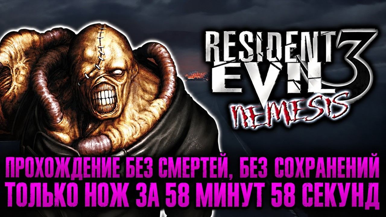 Resident Evil 3 Nemesis Knife Only Light Прохождение без Смертей Без сохранений только нож 58.58