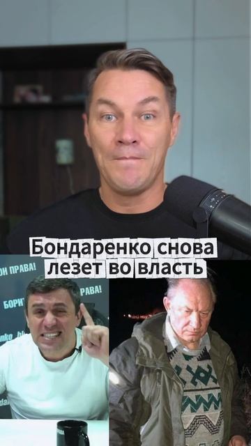 Бондаренко снова лезет во власть