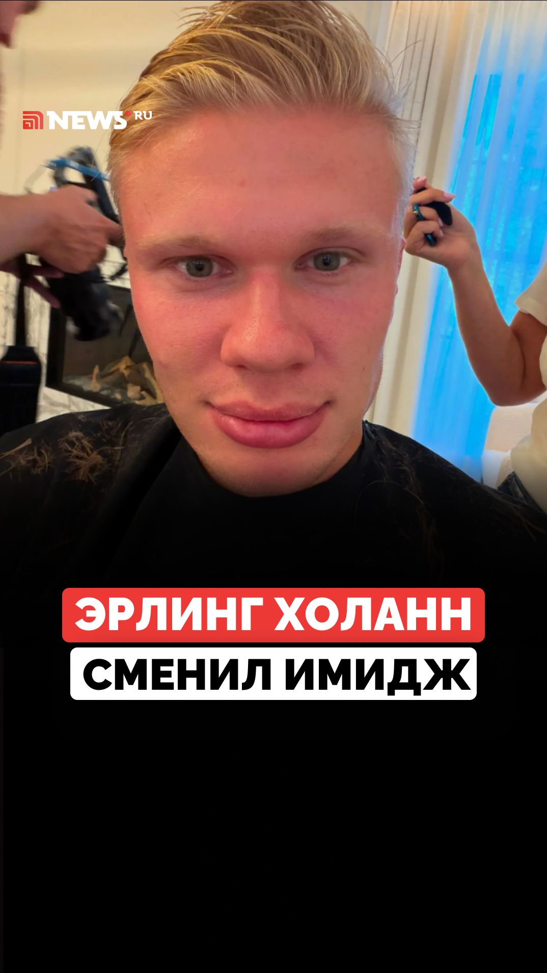 Эрлинг Холанн попрощался со своей знаменитой прической викинга и удивил фанатов