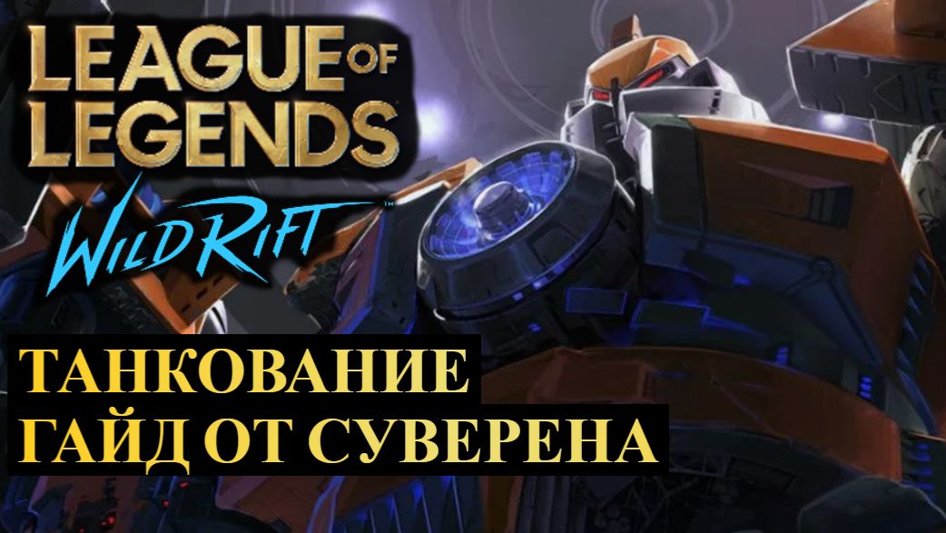 КАК ПРАВИЛЬНО ТАНКОВАТЬ ГАЙД ОТ СУВЕРЕНА ПРЕДМЕТЫ ПОЗИЦИОНКА СТРАТЕГИЯ WILD RIFT