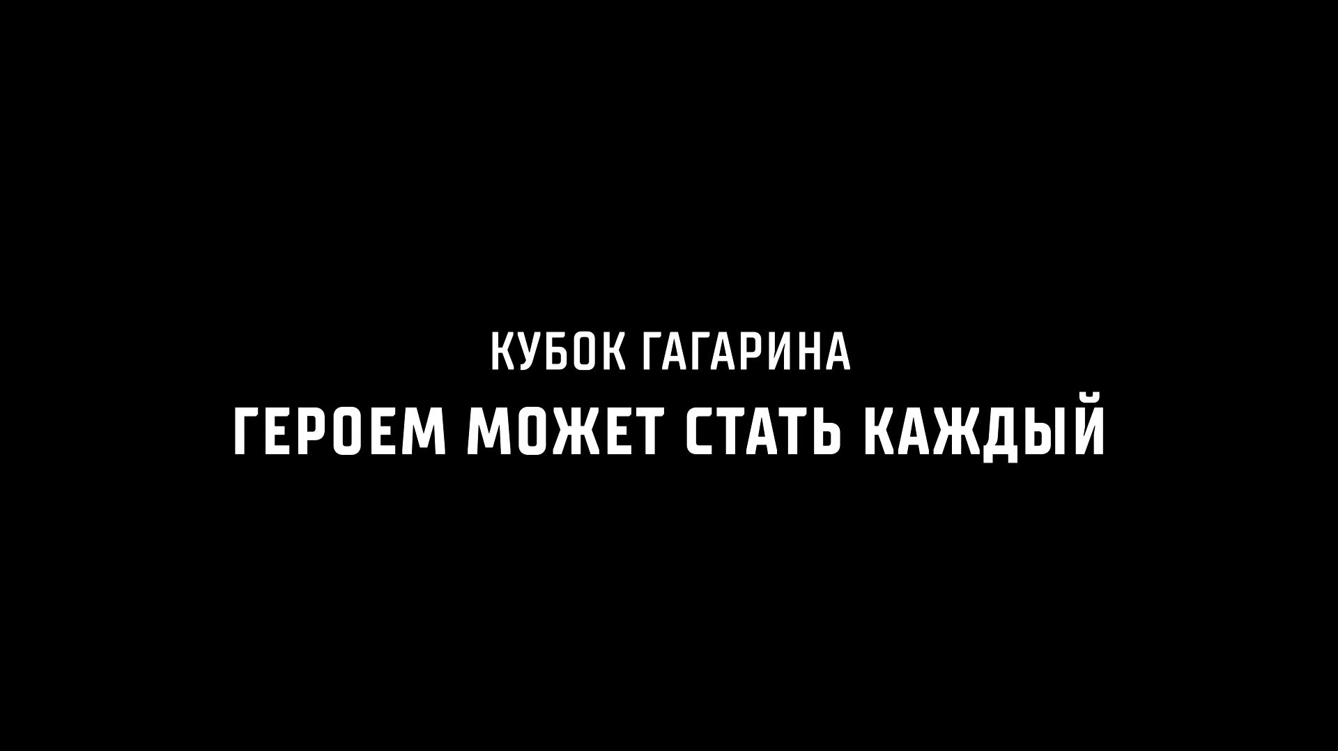 Кубок Гагарина. Героем может стать каждый | 27 августа в прокат выходит спортивная драма КХЛ