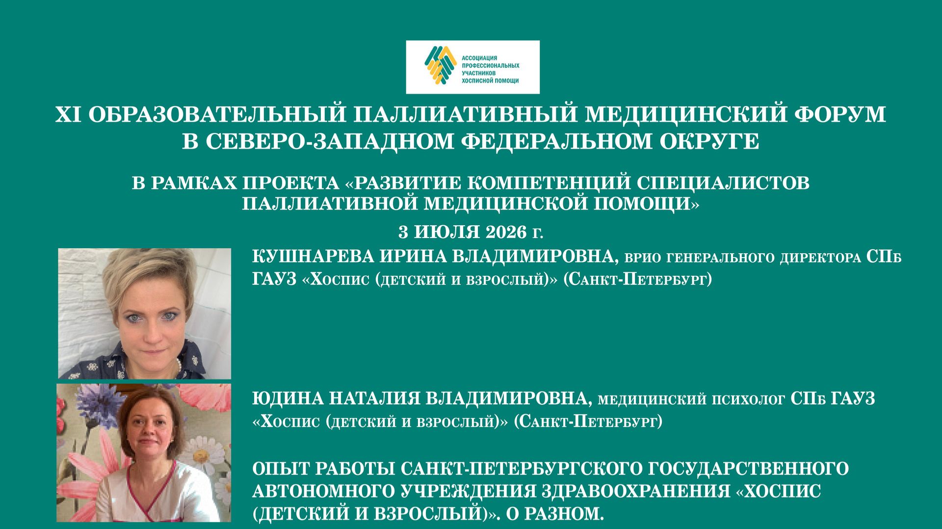 Опыт работы Санкт-Петербургского государственного автономного учреждения здравоохранения «Хоспис»