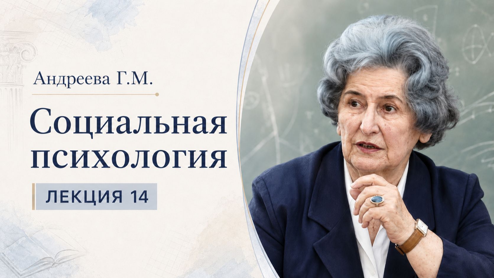 Андреева Г.М. Лекция 14. Социальная установка, личность в группе