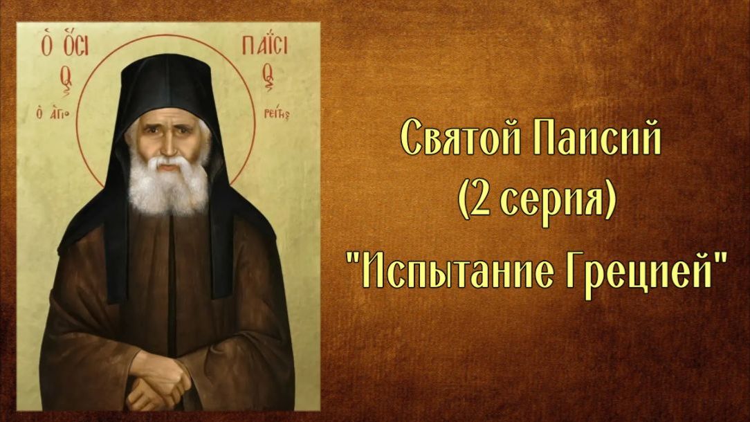 Многосерийный фильм о Святом Паисии (2 серия)