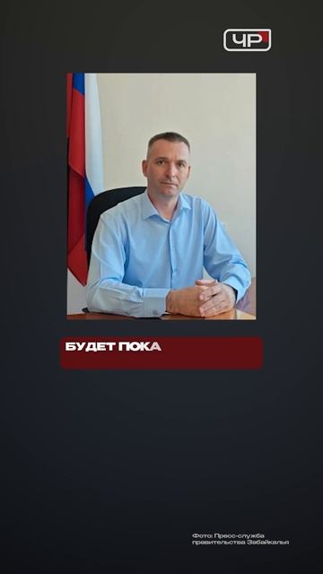 Чита за 60 секунд: Кадровые перестановки в правительстве Забайкалья и юбилей Красночикойского округа