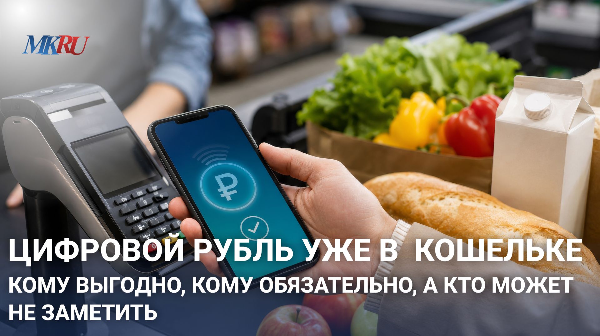 Цифровой рубль уже в кошельке: кому выгодно, кому обязательно, а кто может не заметить?