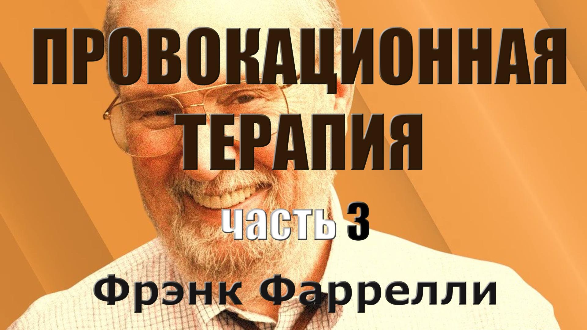 Провокационная психология часть 3. Френк Фаррелли. Аудиокнига