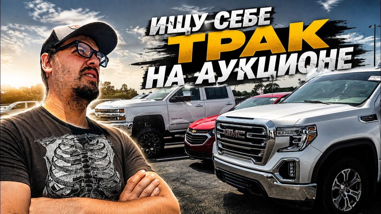 КАК ВЫЖИВАЮТ РУССКОЯЗЫЧНЫЕ НА ЗАГНИВАЮЩЕМ ЗАПАДЕ: Ищу себе трак на аукционе