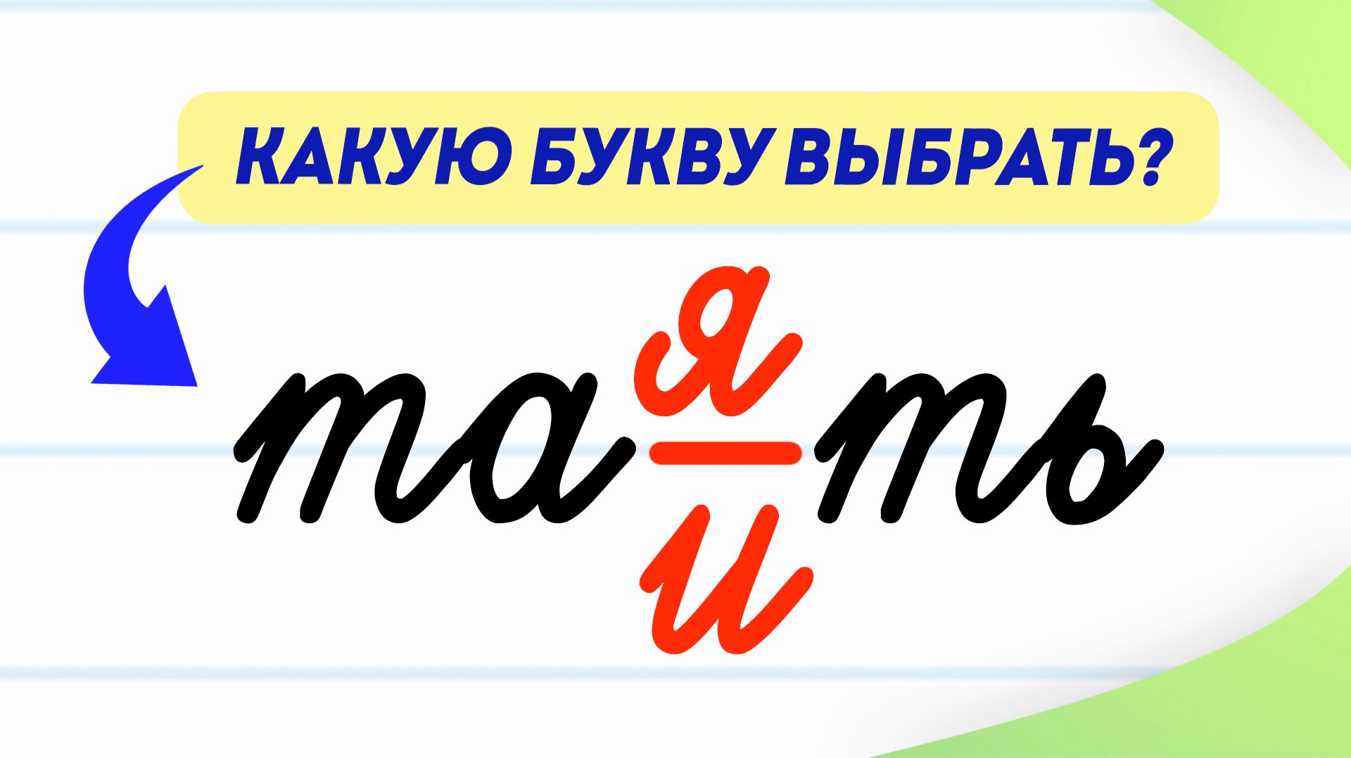 ТАЯТЬ или ТАИТЬ? Я или И? Как не ошибиться в написании  Русский язык