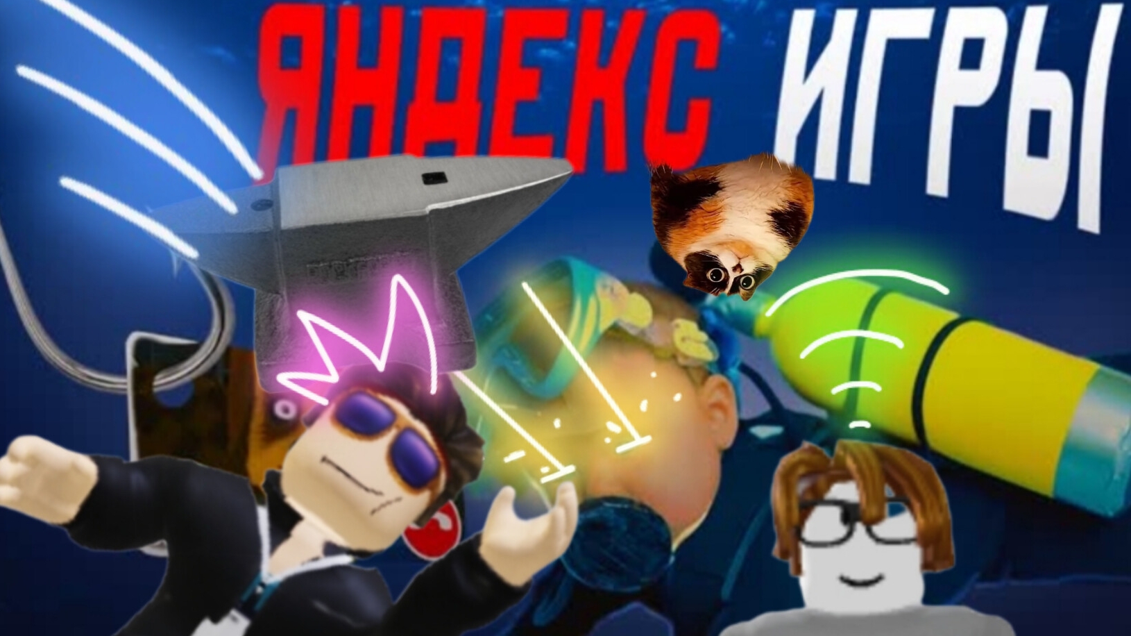 Яндекс игры