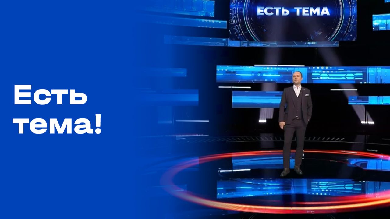 Есть тема! Прямой эфир Выпуск № 115 от 24.08.2026