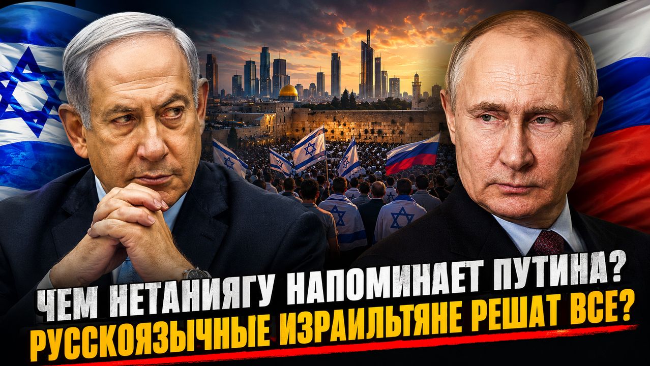 Чем Нетаниягу напоминает Путина Русскоязычные израильтяне решат все