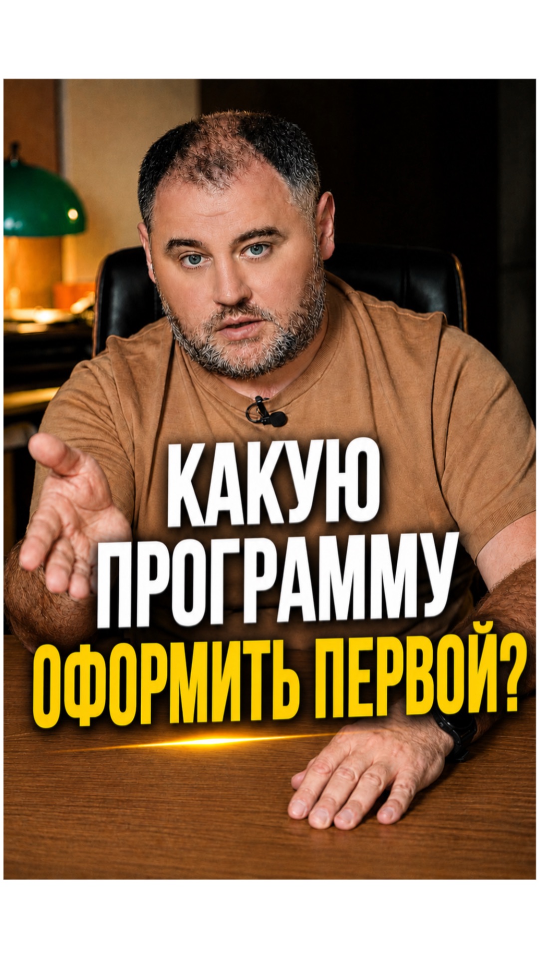Какую программу оформить?