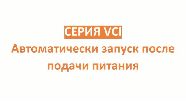 Серия VCI: автоматический запуск после подачи питания
