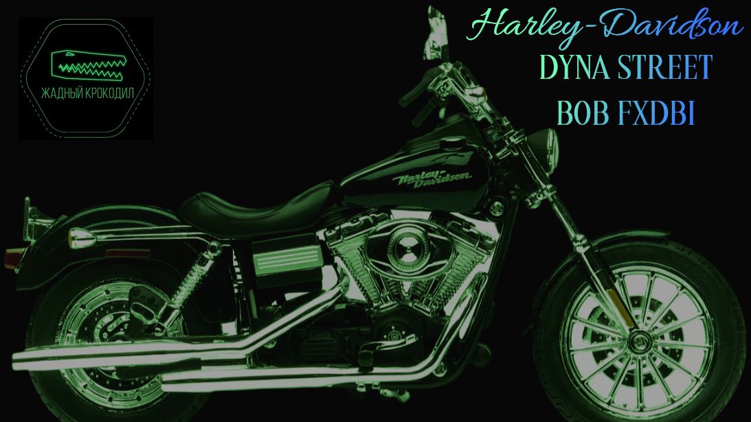 Harley-Davidson Dyna Street Bob (Харлей)