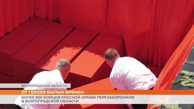 Более 900 бойцов Красной Армии перезахоронили в Волгоградской области