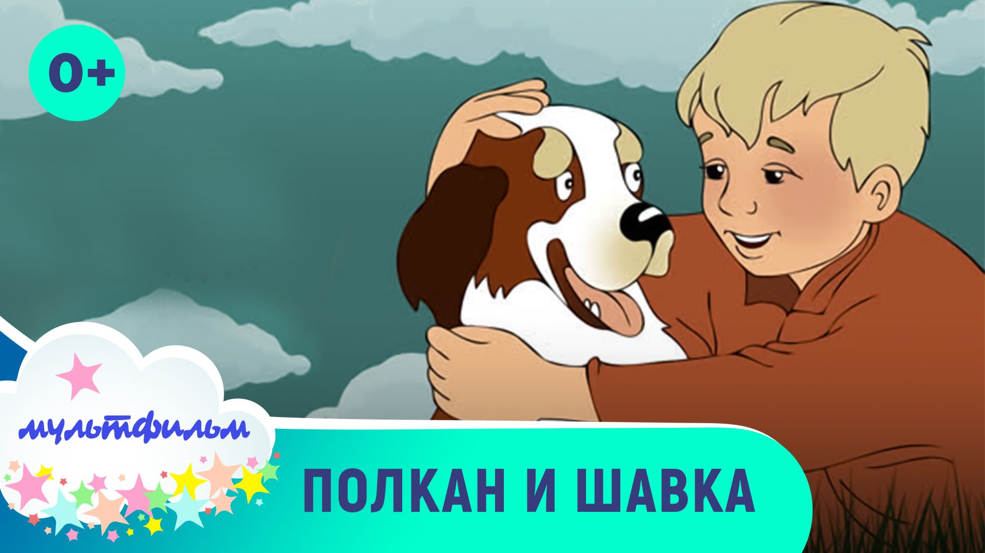 Полкан и шавка. Добрые мультфильмы для самых маленьких. Смотреть онлайн