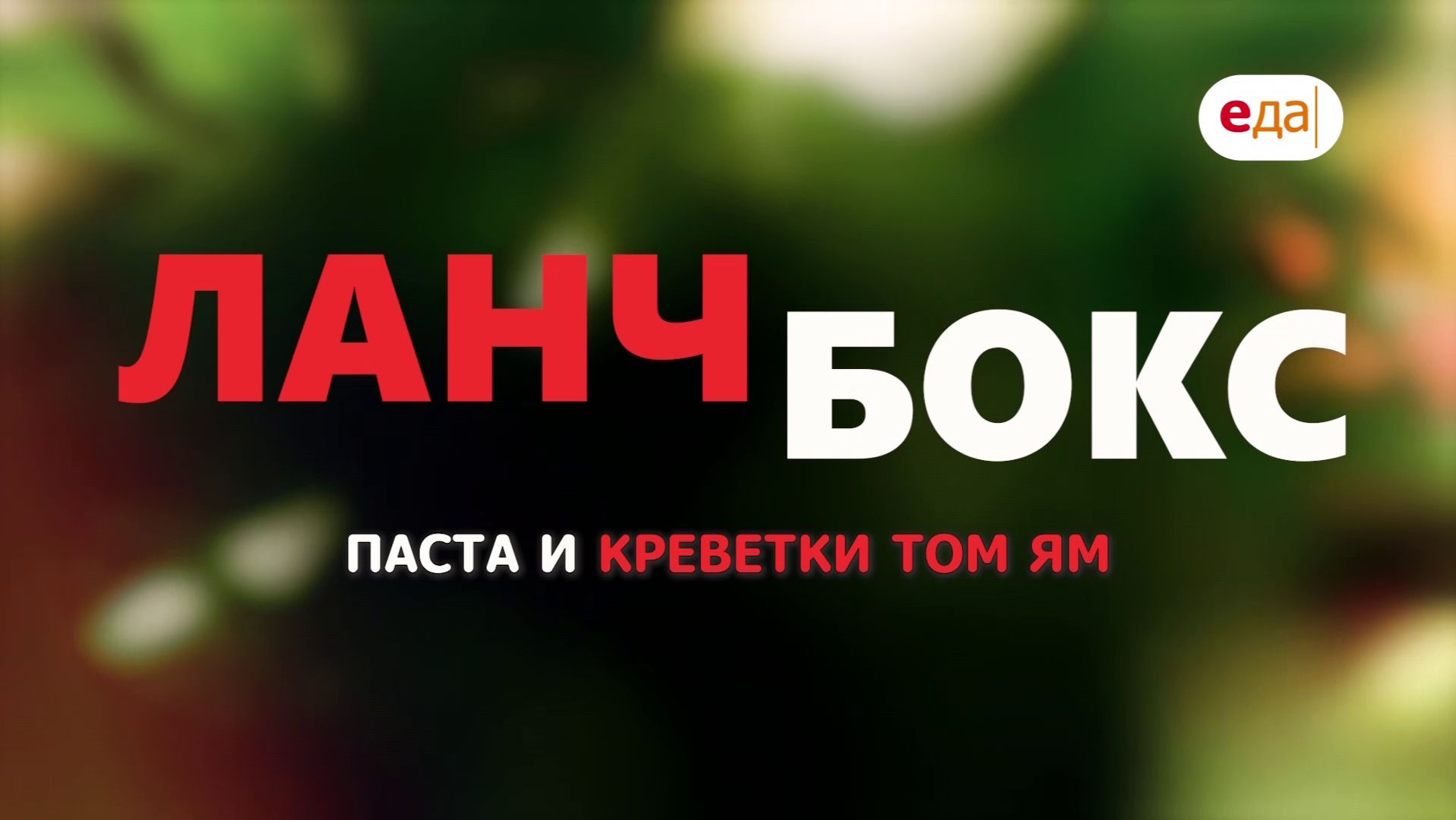 Паста и креветки том ям | Ланч-бокс /110