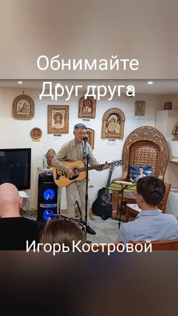 Обнимайте друг друга чаще | Авторская песня | ИгорьКОСТРОВОЙ