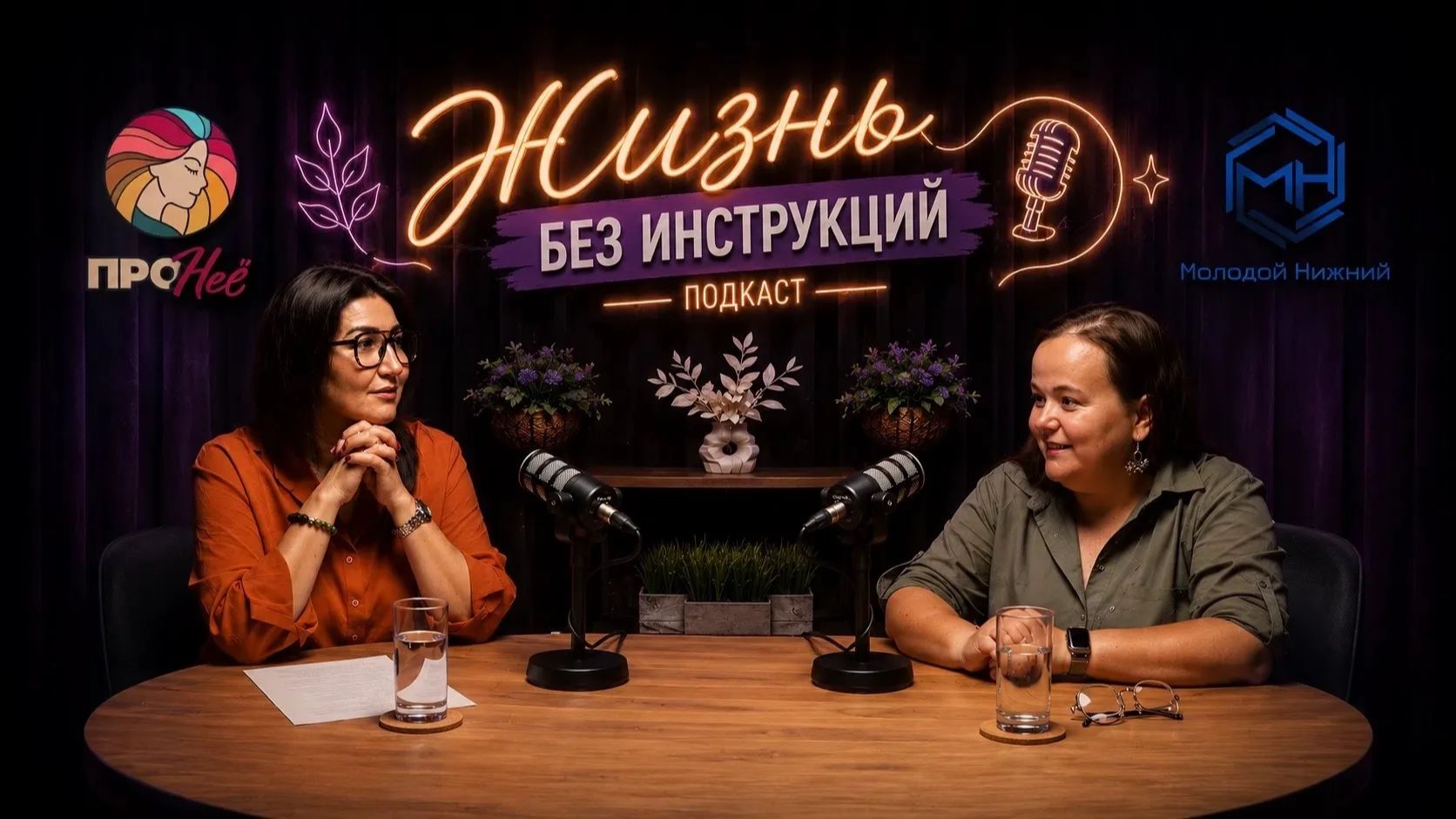 Первая серия подкаста Жизнь без инструкций новый подкаст где нет готовых рецептов.