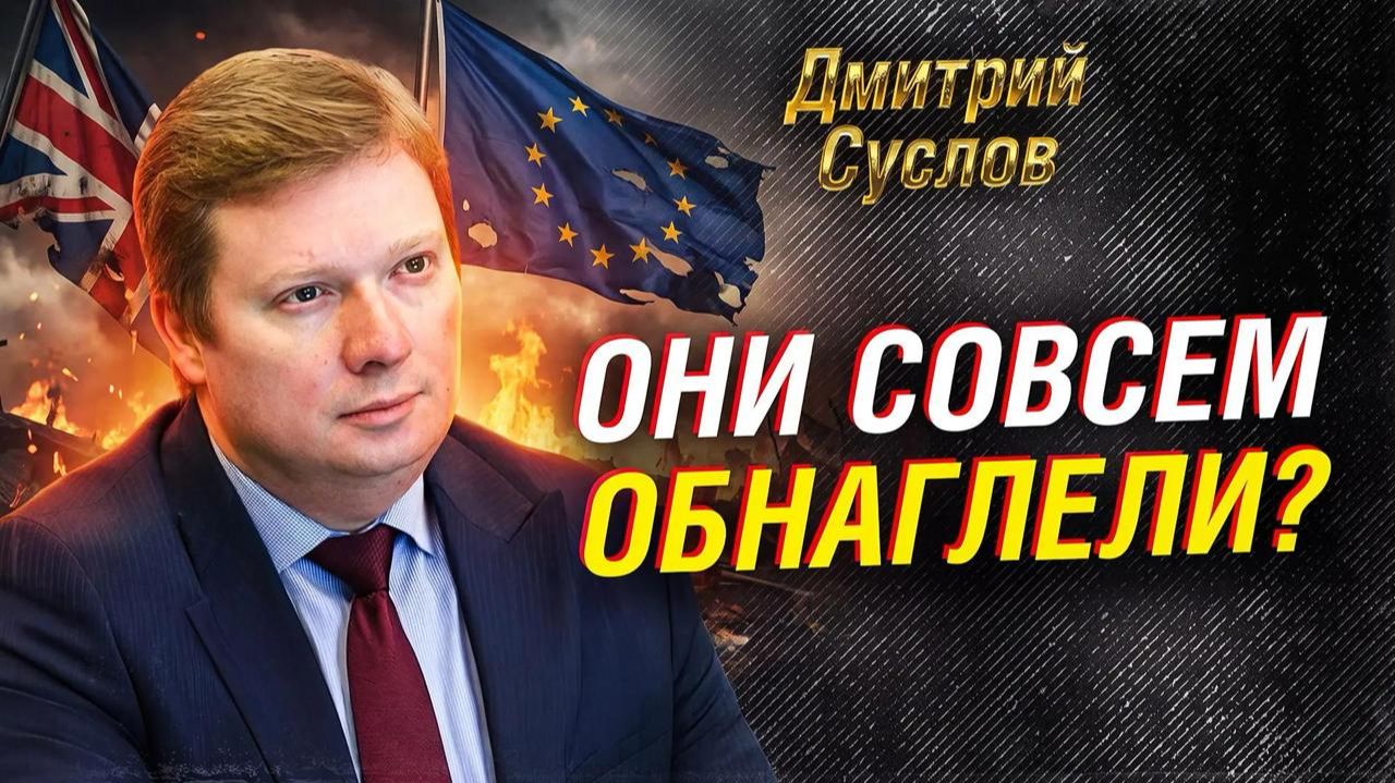ДМИТРИЙ СУСЛОВ: ЕВРОПА ПОТЕРЯЛА СТРАХ — ЧЕМ ЭТО ГРОЗИТ РОССИИ