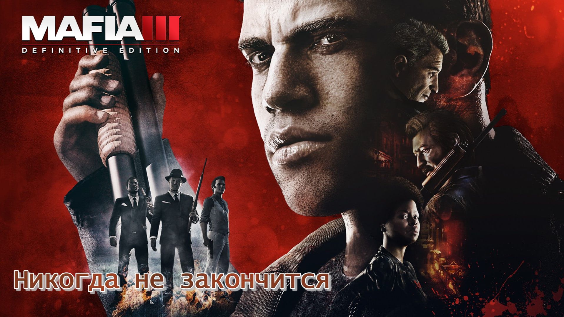 Mafia 3. Часть 05. Никогда не закончится