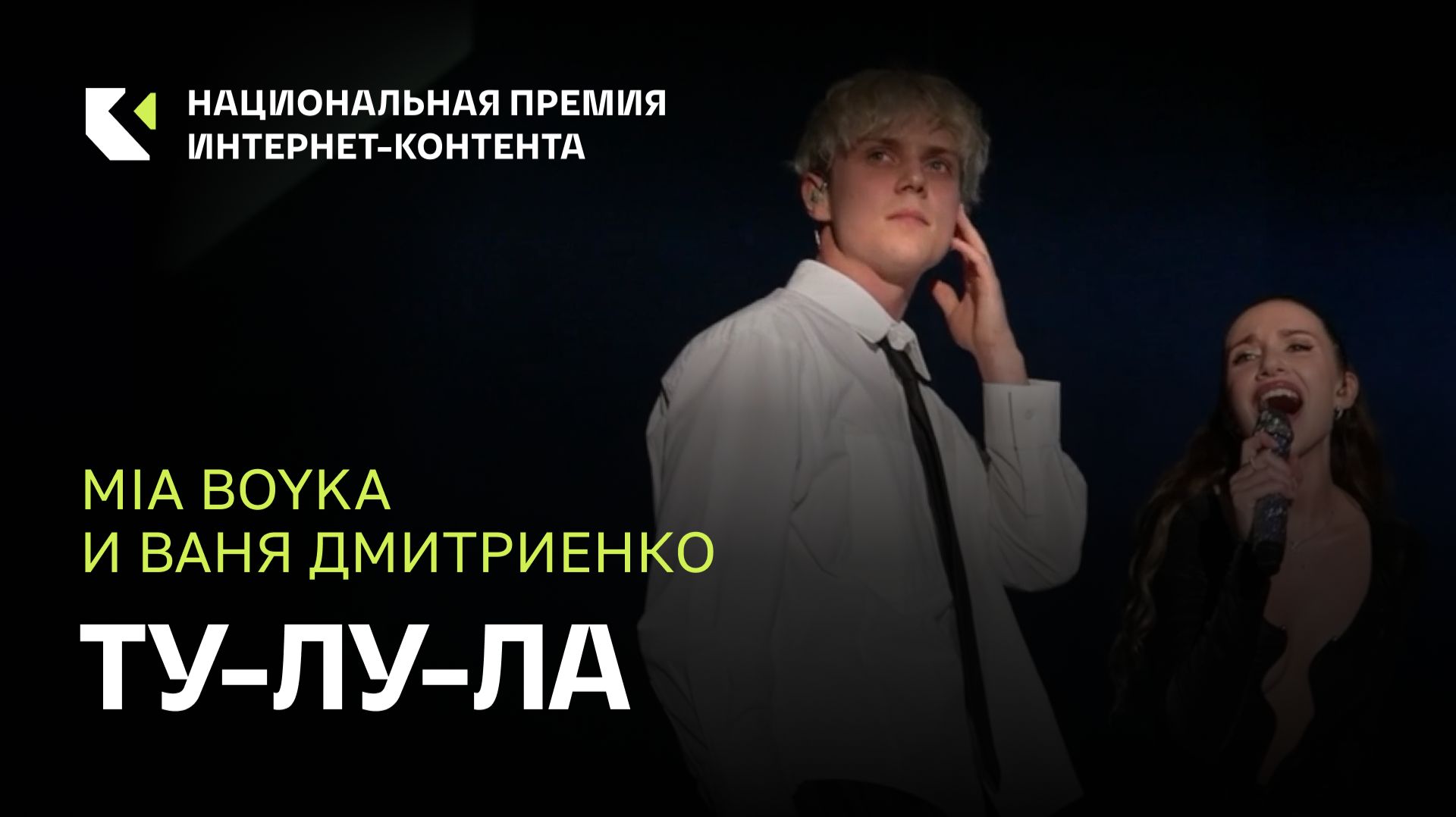 MIA BOYKA и Ваня Дмитриенко с кавером песни Юлии Чичериной «Ту-лу-ла»