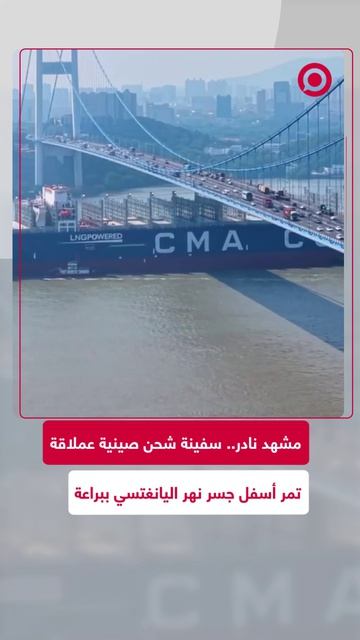 مشهد هندسي مذهل يوثق مرور سفينة شحن صينية بطول ربع ميل تحت جسر