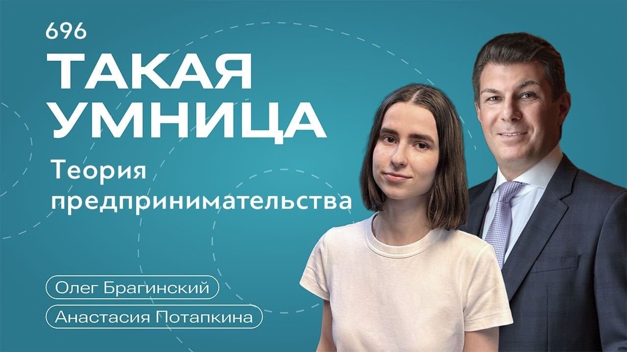 Такая умница 696. Теория предпринимательства. Анастасия Потапкина и Олег Брагинский