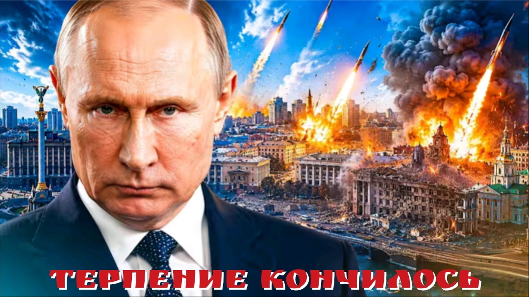 Терпение кончилось!